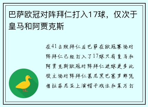 巴萨欧冠对阵拜仁打入17球，仅次于皇马和阿贾克斯