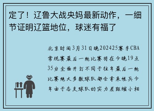 定了！辽鲁大战央妈最新动作，一细节证明辽篮地位，球迷有福了