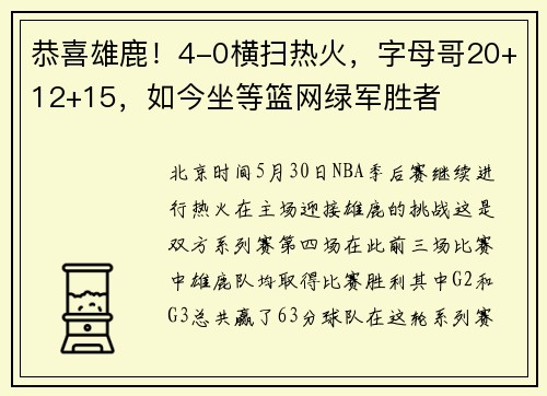 恭喜雄鹿！4-0横扫热火，字母哥20+12+15，如今坐等篮网绿军胜者