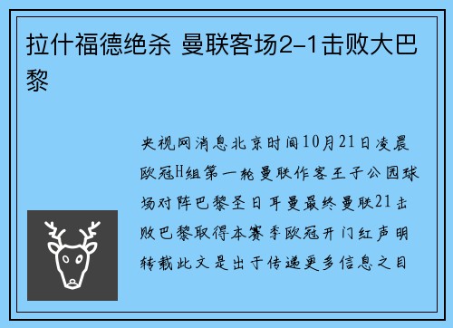 拉什福德绝杀 曼联客场2-1击败大巴黎