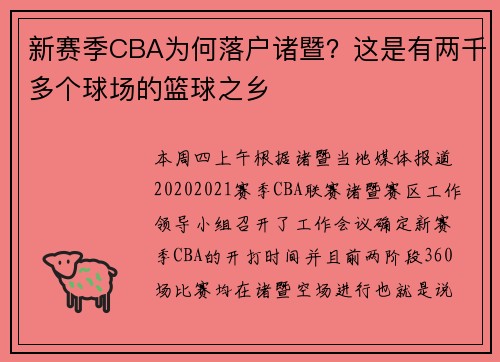 新赛季CBA为何落户诸暨？这是有两千多个球场的篮球之乡