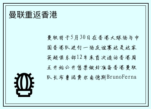 曼联重返香港