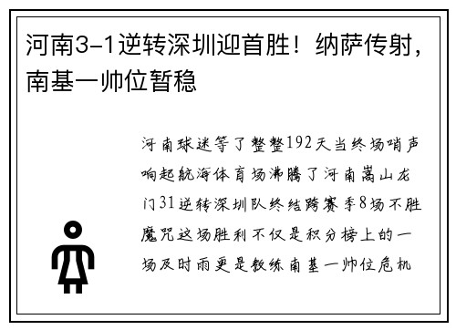 河南3-1逆转深圳迎首胜！纳萨传射，南基一帅位暂稳
