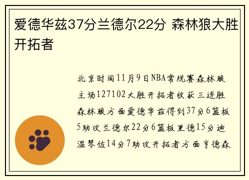 爱德华兹37分兰德尔22分 森林狼大胜开拓者