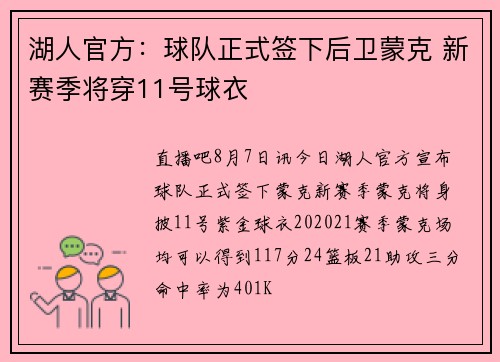 湖人官方：球队正式签下后卫蒙克 新赛季将穿11号球衣