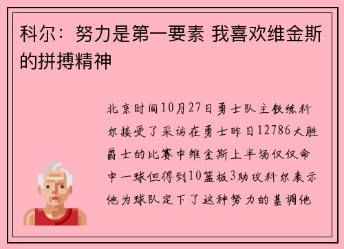 科尔：努力是第一要素 我喜欢维金斯的拼搏精神