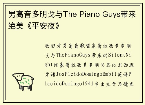 男高音多明戈与The Piano Guys带来绝美《平安夜》