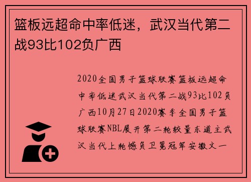 篮板远超命中率低迷，武汉当代第二战93比102负广西