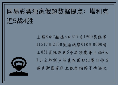 网易彩票独家俄超数据提点：塔利克近5战4胜