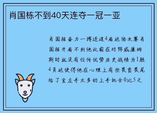 肖国栋不到40天连夺一冠一亚