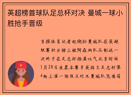 英超榜首球队足总杯对决 曼城一球小胜抢手晋级