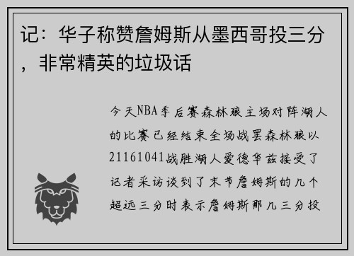 记：华子称赞詹姆斯从墨西哥投三分，非常精英的垃圾话
