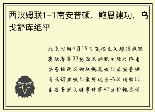 西汉姆联1-1南安普顿，鲍恩建功，乌戈舒库绝平