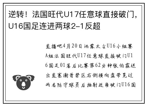 逆转！法国旺代U17任意球直接破门，U16国足连进两球2-1反超
