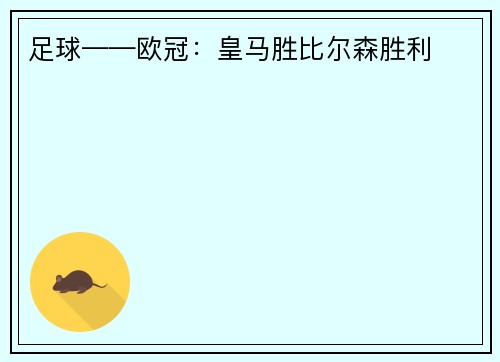 足球——欧冠：皇马胜比尔森胜利