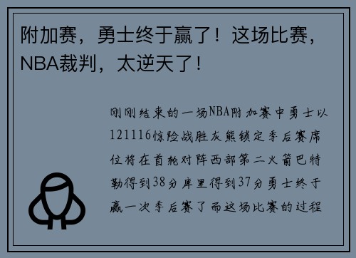 附加赛，勇士终于赢了！这场比赛，NBA裁判，太逆天了！