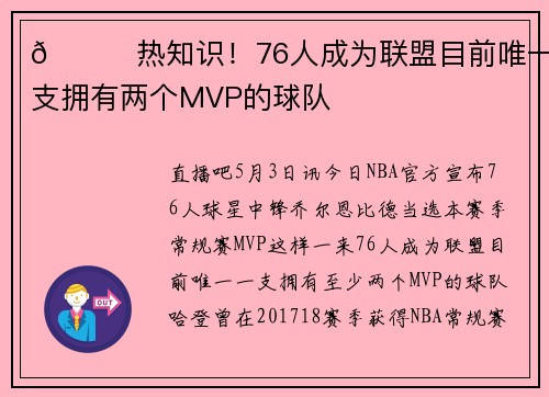 👀热知识！76人成为联盟目前唯一一支拥有两个MVP的球队